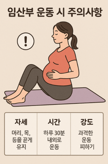 임산부 운동 시 주의사항 (자세, 시간, 강도)