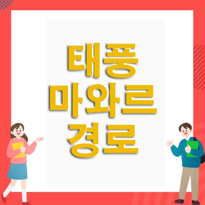태풍 마와르 경로