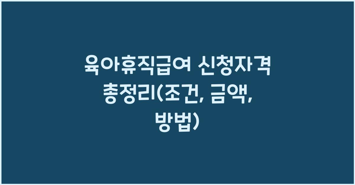 육아휴직급여 신청자격