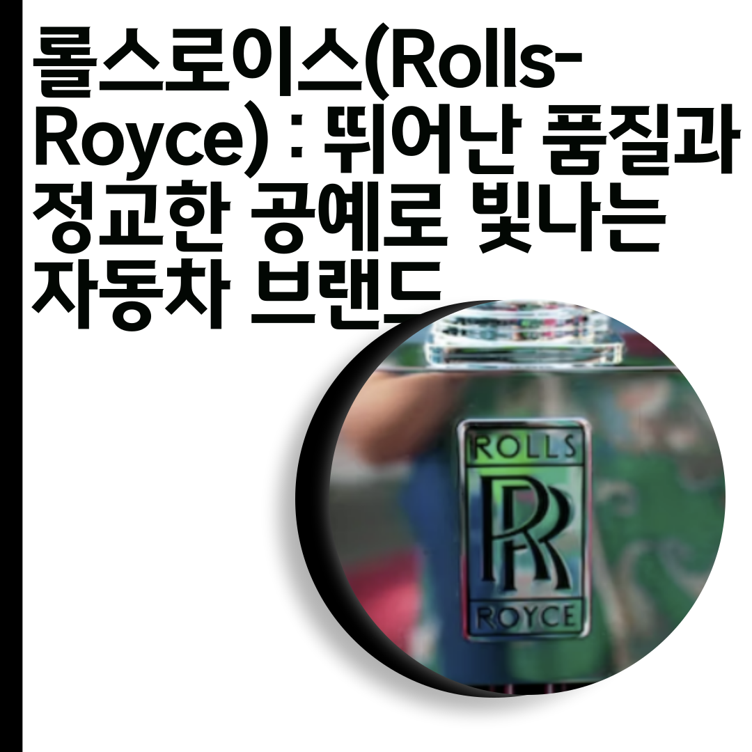 롤스로이스(Rolls-Royce) : 뛰어난 품질과 정교한 공예로 빛나는 자동차 브랜드