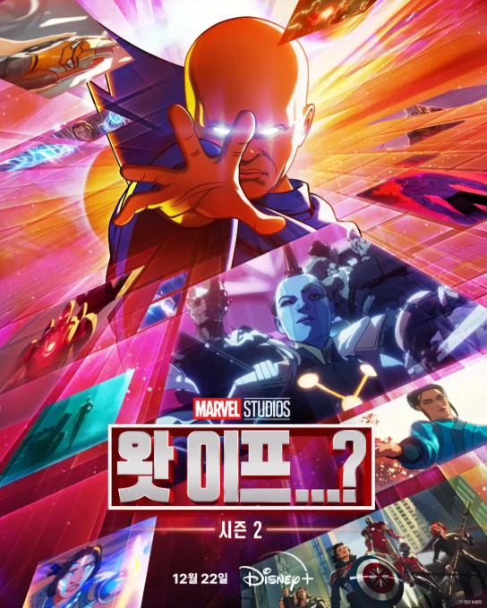 6. 왓 이프 시즌2(2023, 애니메이션)