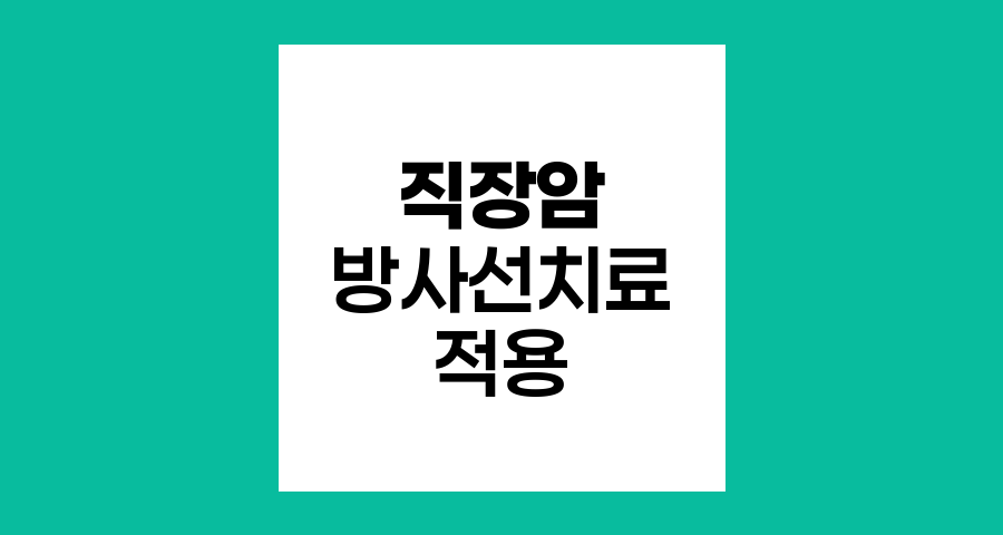직장암 방사선치료의 적용 시기와 효과