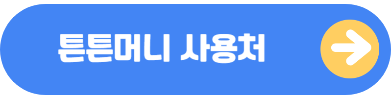 튼튼머니 사용처