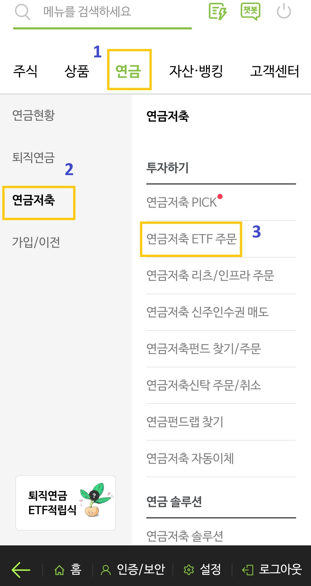 나무증권 앱 내 연금저축 ETF 주문 방법2(연금 &rarr; 연금저축 &rarr; 연금저축 ETF 주문)