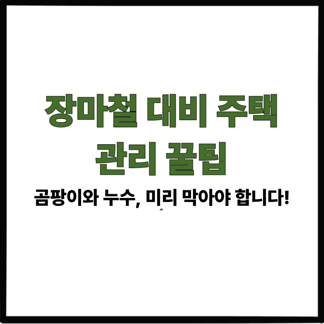 장마철 대비 주택관리 꿀팁｜곰팡이와 누수, 미리 막아야 합니다!
