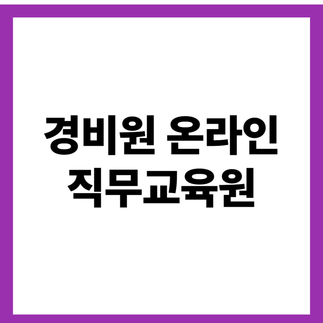 경비원 온라인 직무교육원