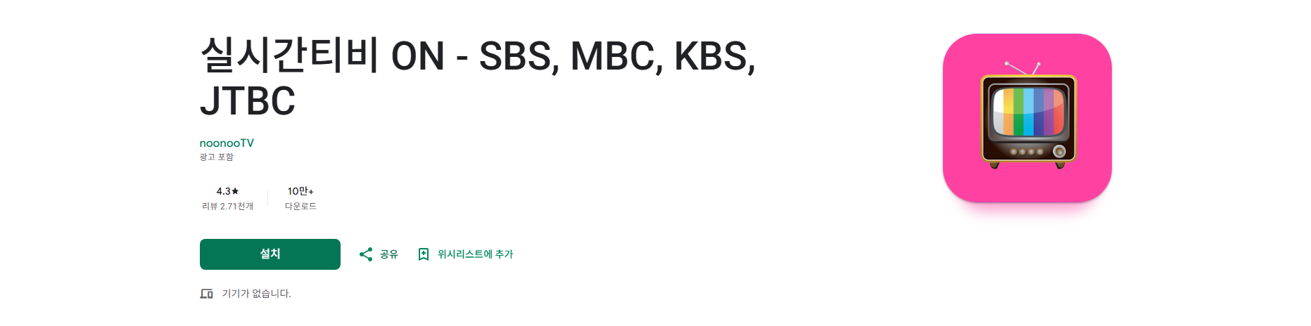 jtbc 실시간 TV 방송 보기 어플, 실시간티비 ON 앱