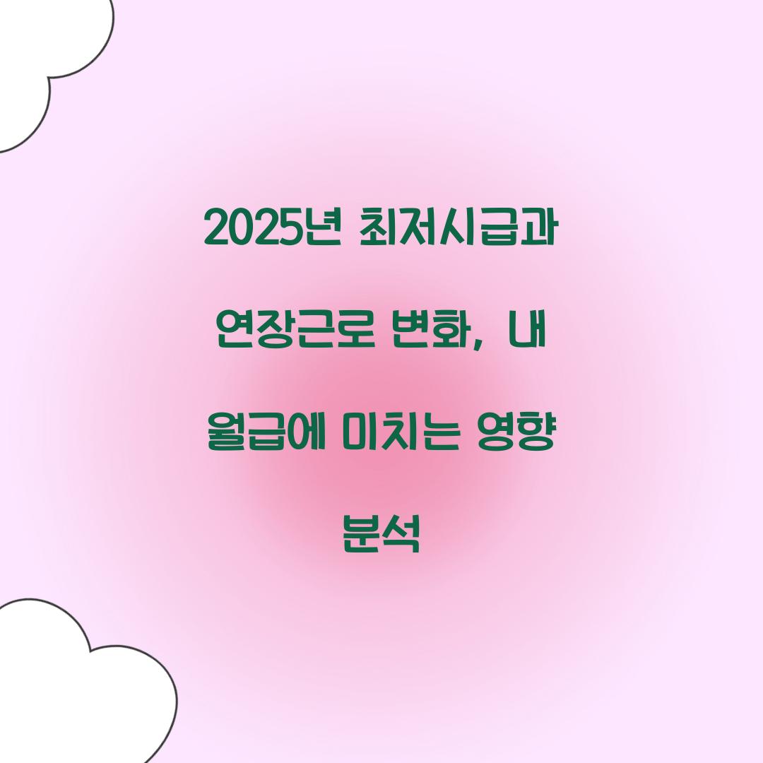 2025년 최저시급과 연장근로