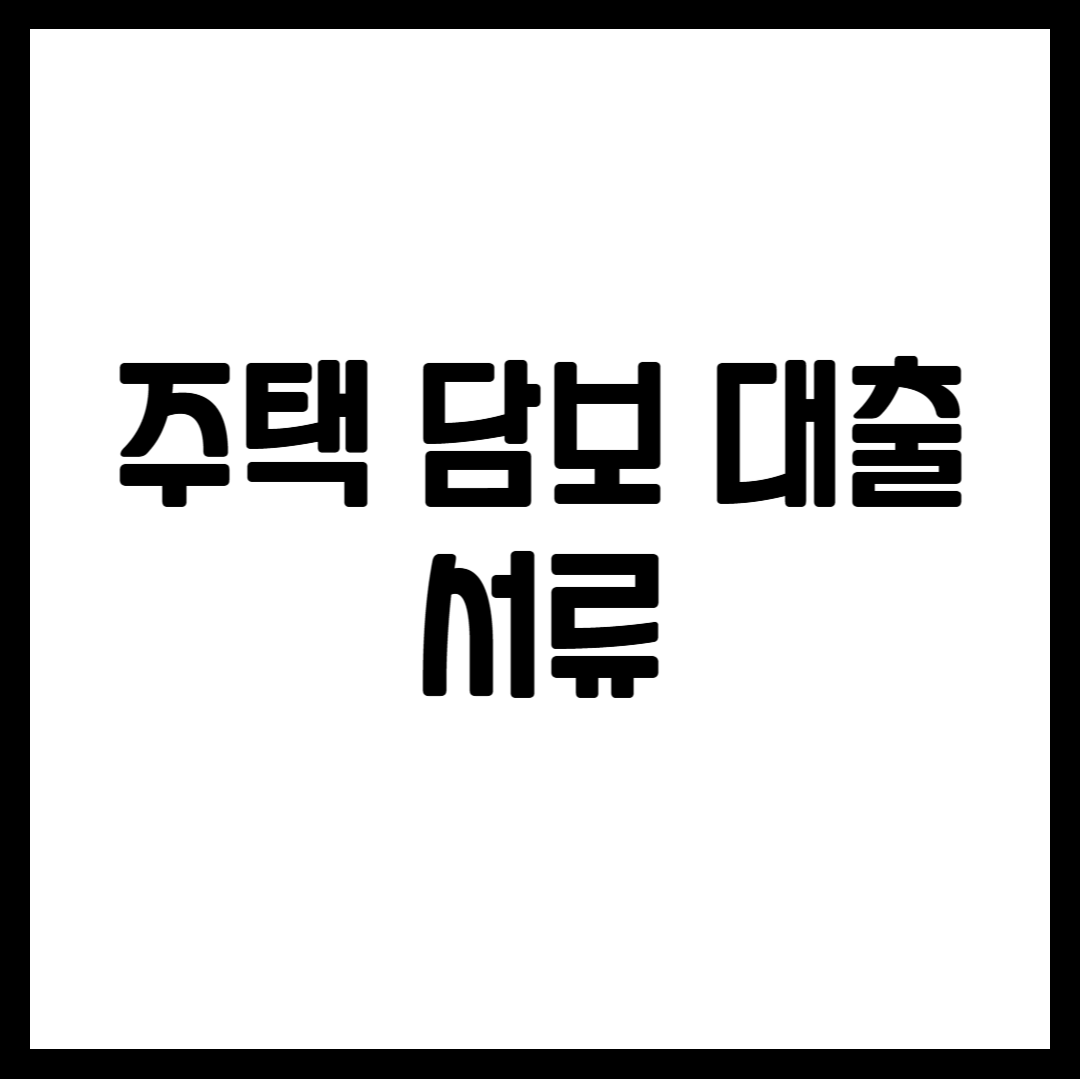 주택 담보 대출 서류