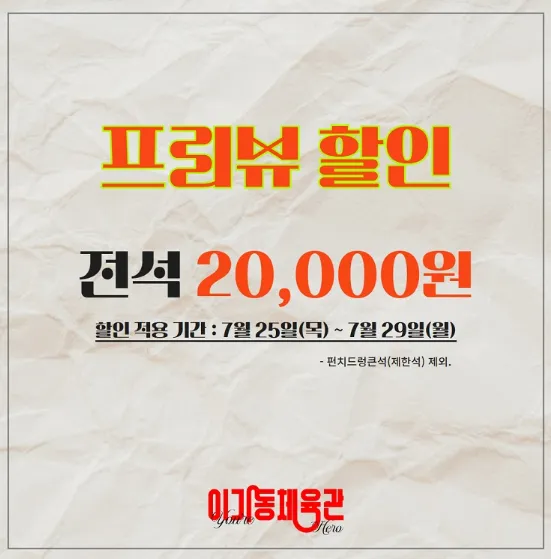 연극 이기동 체육관 앵콜 공연 주의사항 1