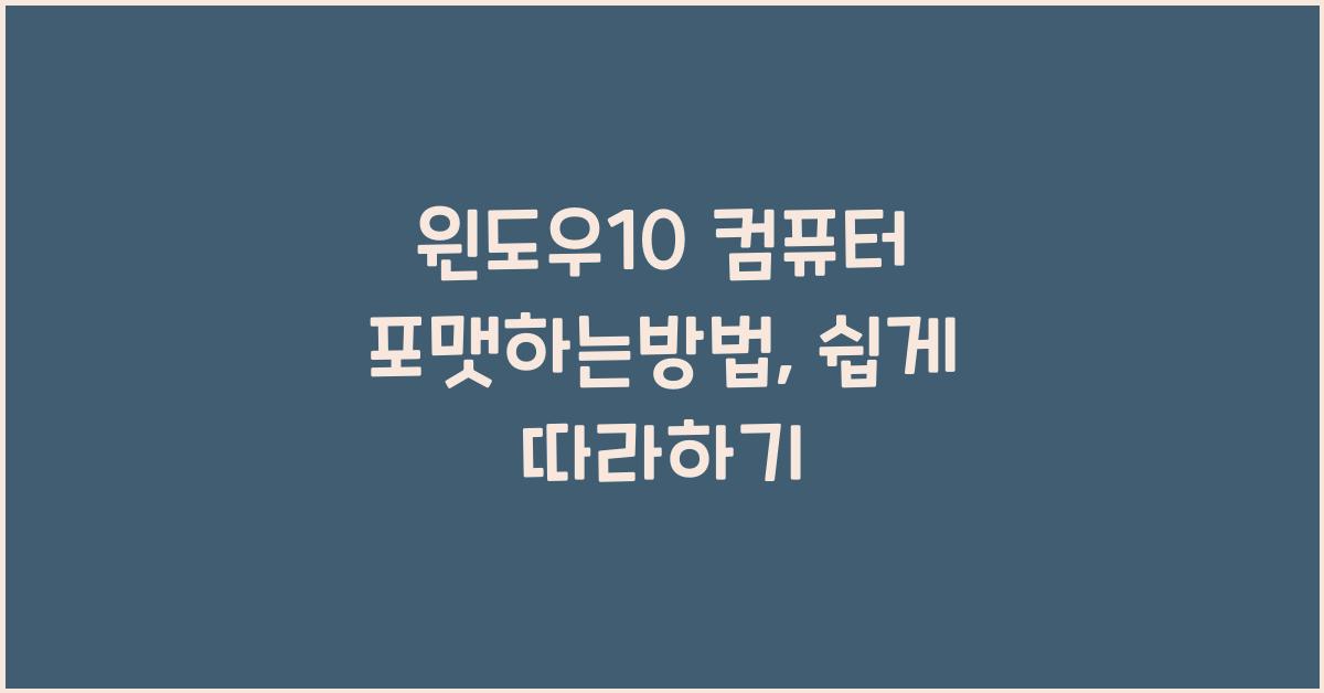 윈도우10 컴퓨터 포맷하는방법