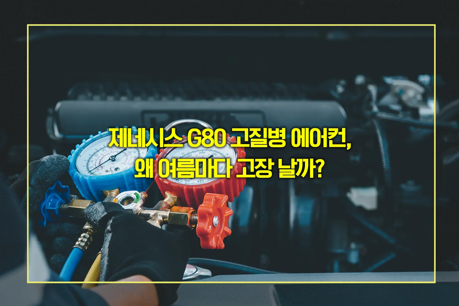 G80-에어컨-고장-원인-관리법