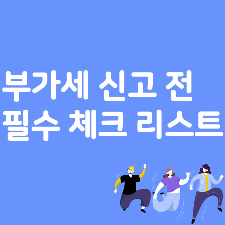 부가세 신고 전 필수 체크 리스트
