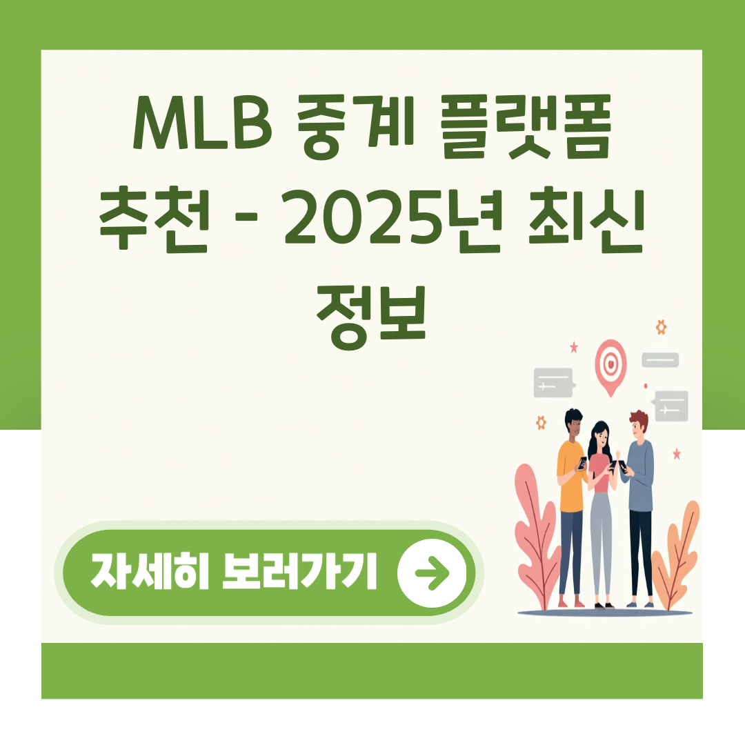 MLB 중계 플랫폼 추천 – 2025년 최신 정보 대표 이미지