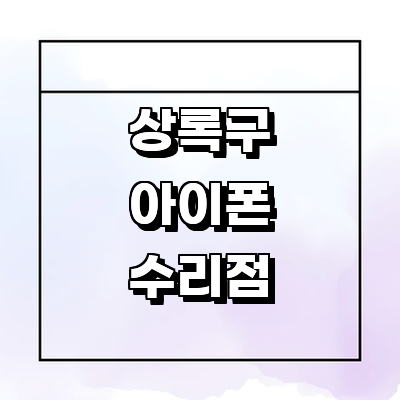 안산 상록구 아이폰수리