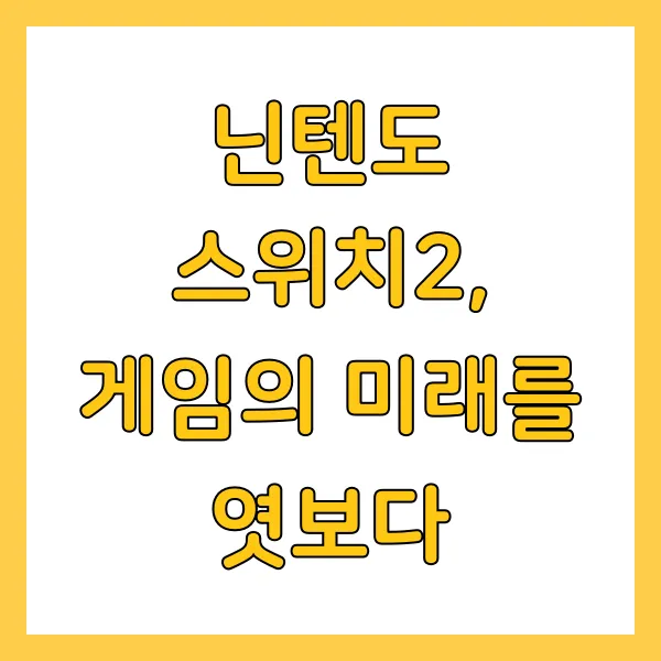 닌텐도 스위치2 출시일 가격 사전예약 체험회 정보 총정리