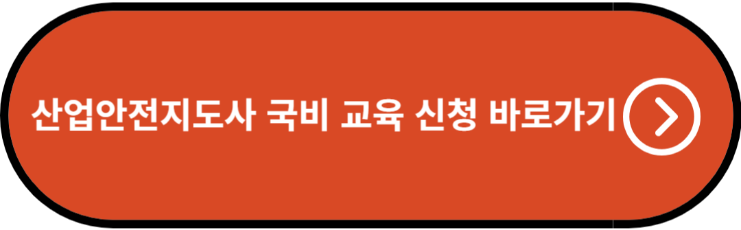 산업안전지도사 국비 교육 신청 바로가기
