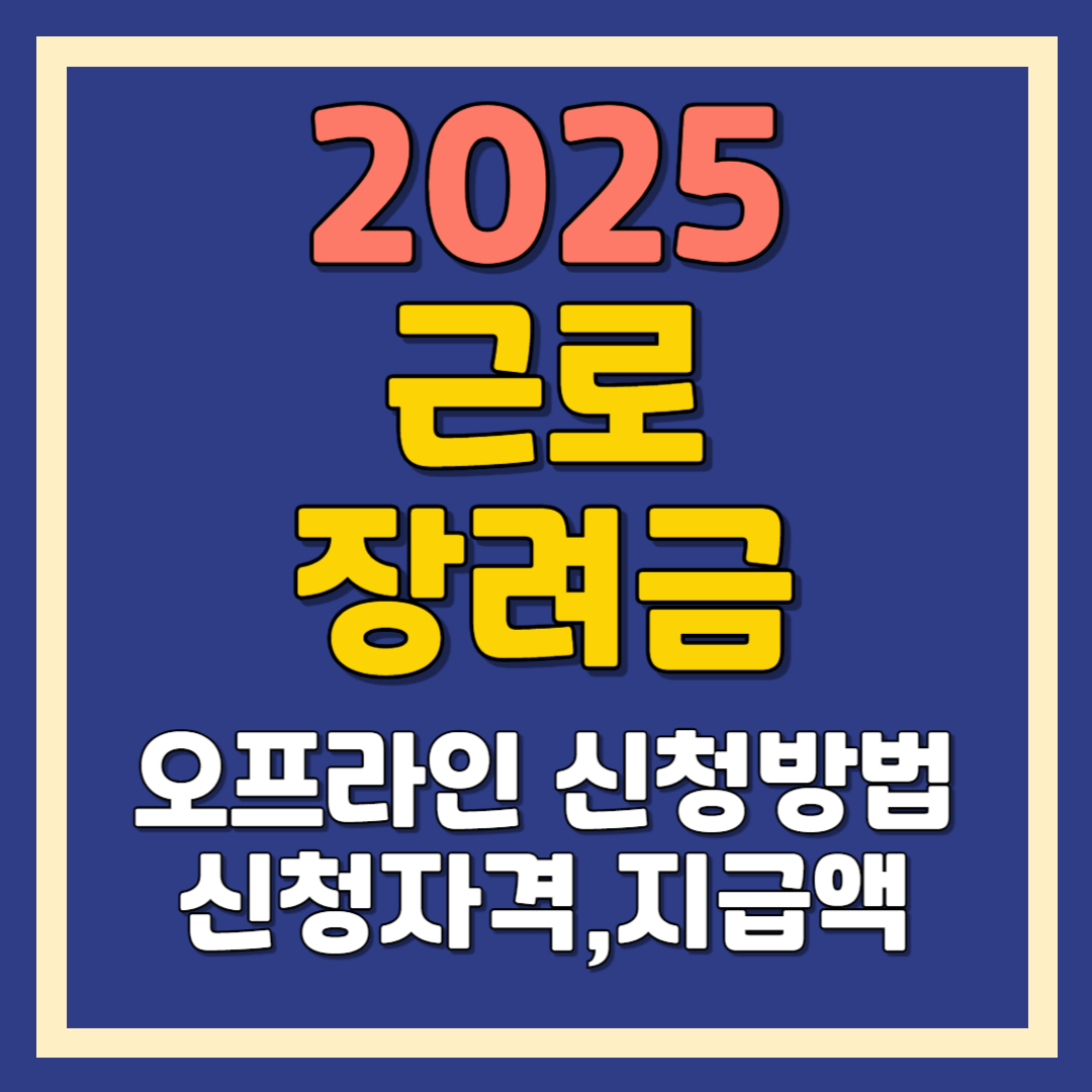 근로장려금 오프라인 신청방법,신청자격 및 지급액,신청기간