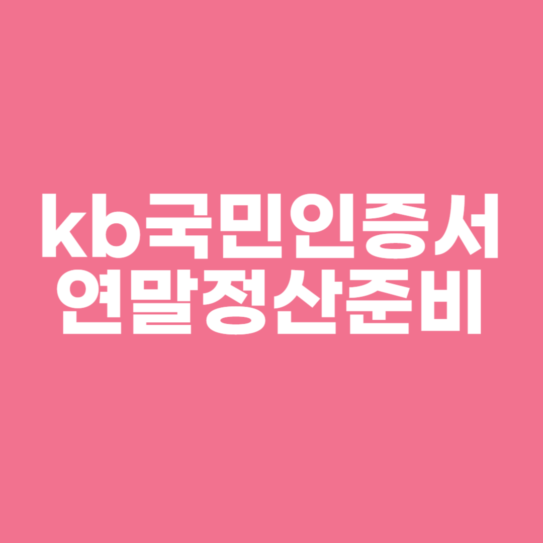 kb국민인증서 연말정산준비