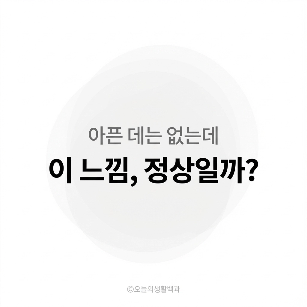아픈 데는 없는데 괜히 찜찜한 느낌, 혈액 흐름의 둔화일 수 있을까