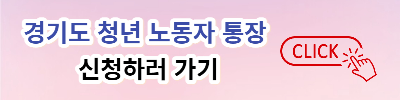 경기도 청년 노동자 통장 신청 바로가기