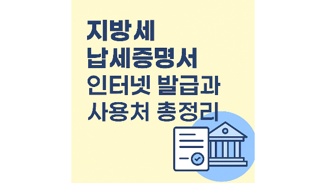 지방세 납세증명서 인터넷발급과 사용처 안내