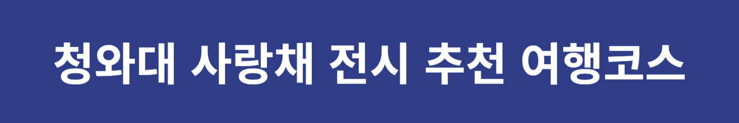 청와대 사랑채 전시
