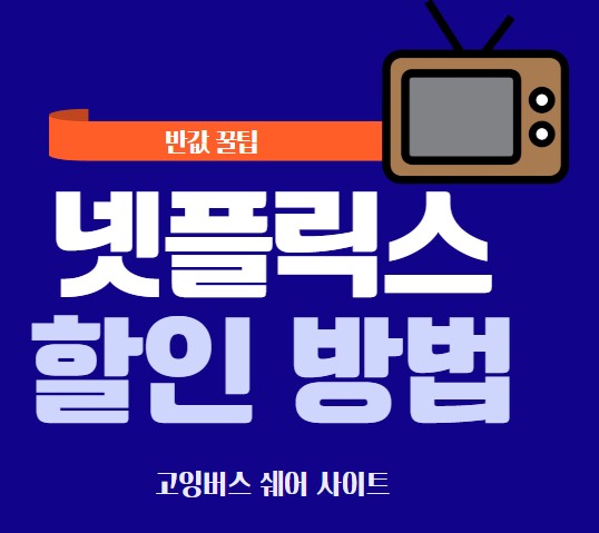 넷플릭스할인방법 글씨와 이미지