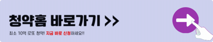 청약홈 바로가기