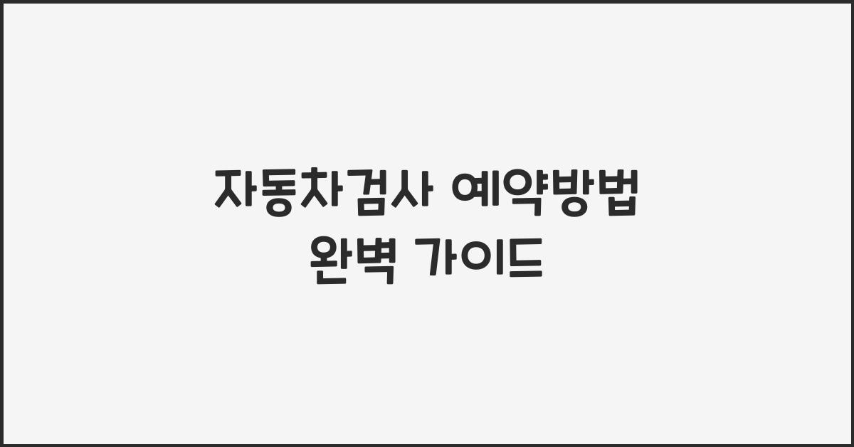 자동차검사 예약방법