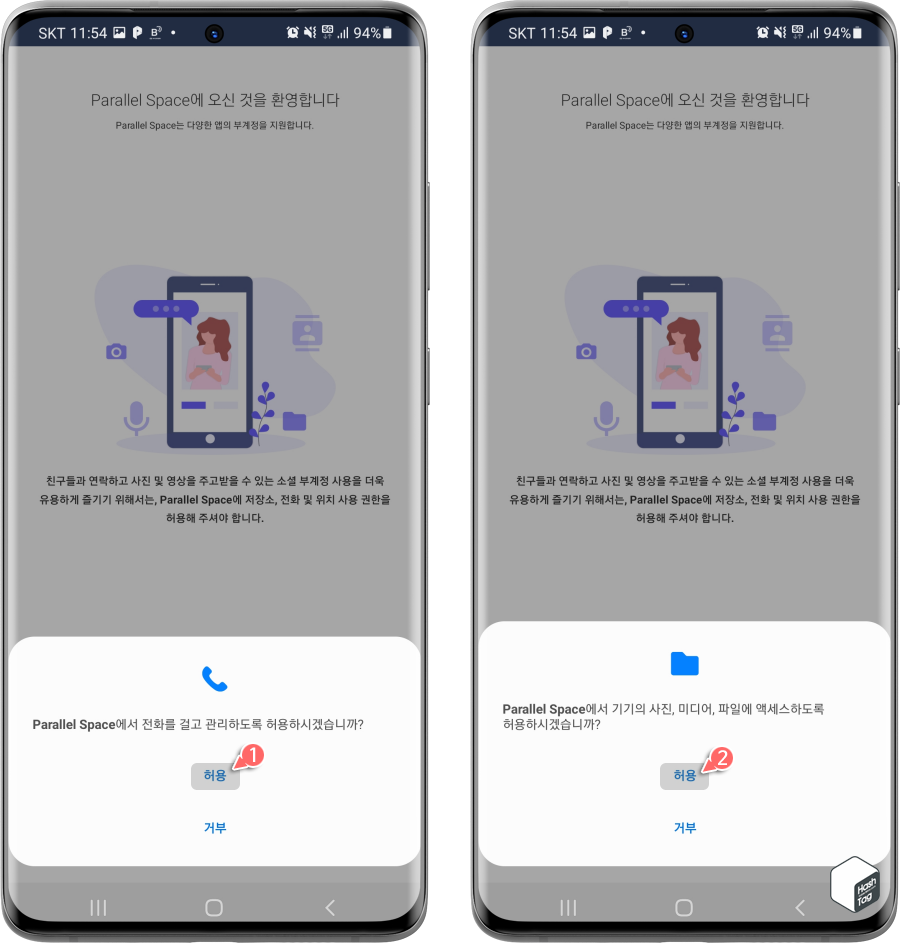 Parallel Space 권한 허용