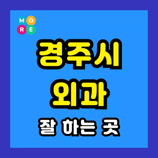 경주시 외과 후기 좋고 수술 잘하는 전문의원 병원 List 4곳 추천