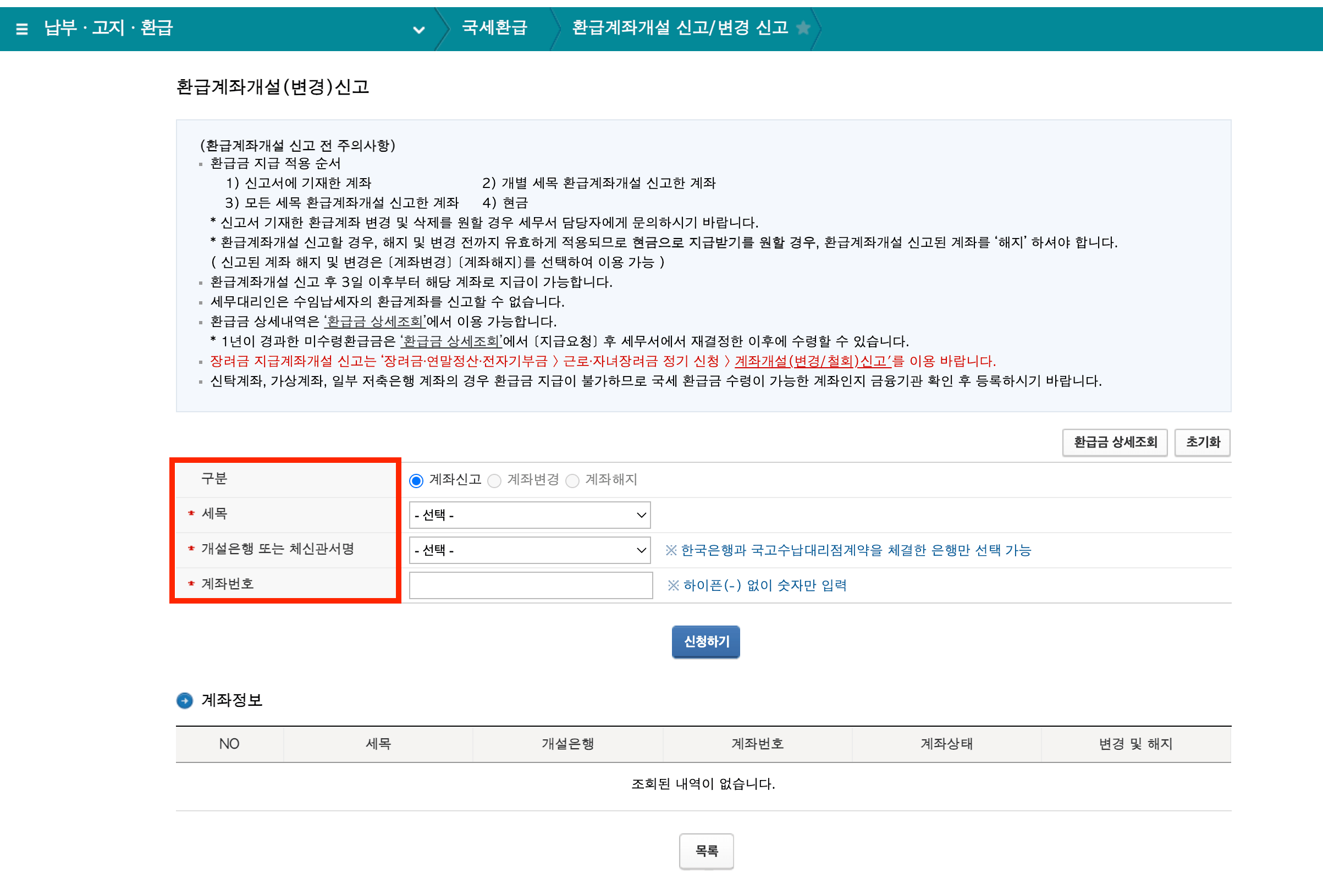 국세청 홈택스 환급금 조회 방법 및 홈택스 환급계좌등록