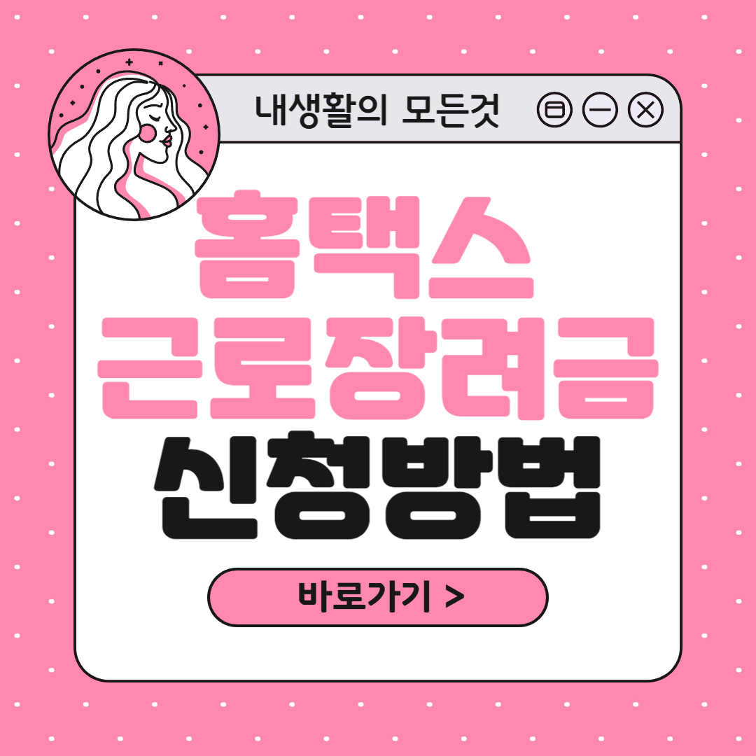 홈택스 근로장려금 신청 방법