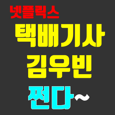 넷플릭스 택배기사, 재밌고 5-8 김우빈 4-1 이이담 멋지다