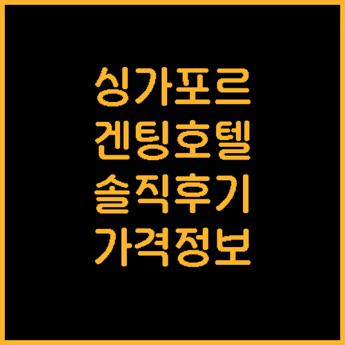 싱가포르 호텔 추천 겐팅 호텔 주롱!..