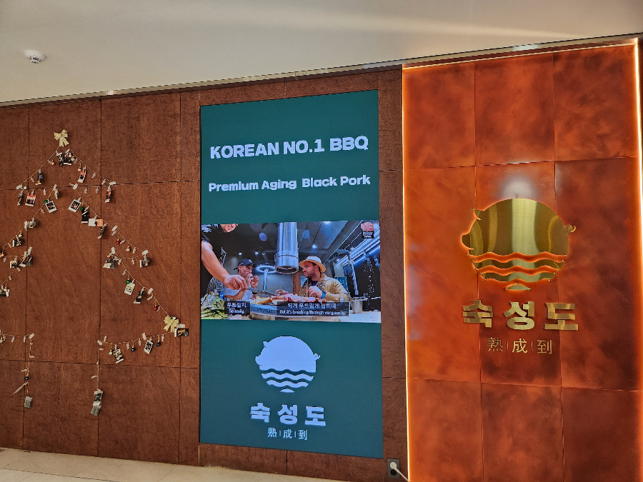 숙성도 원그로브점 실내 간판 사진