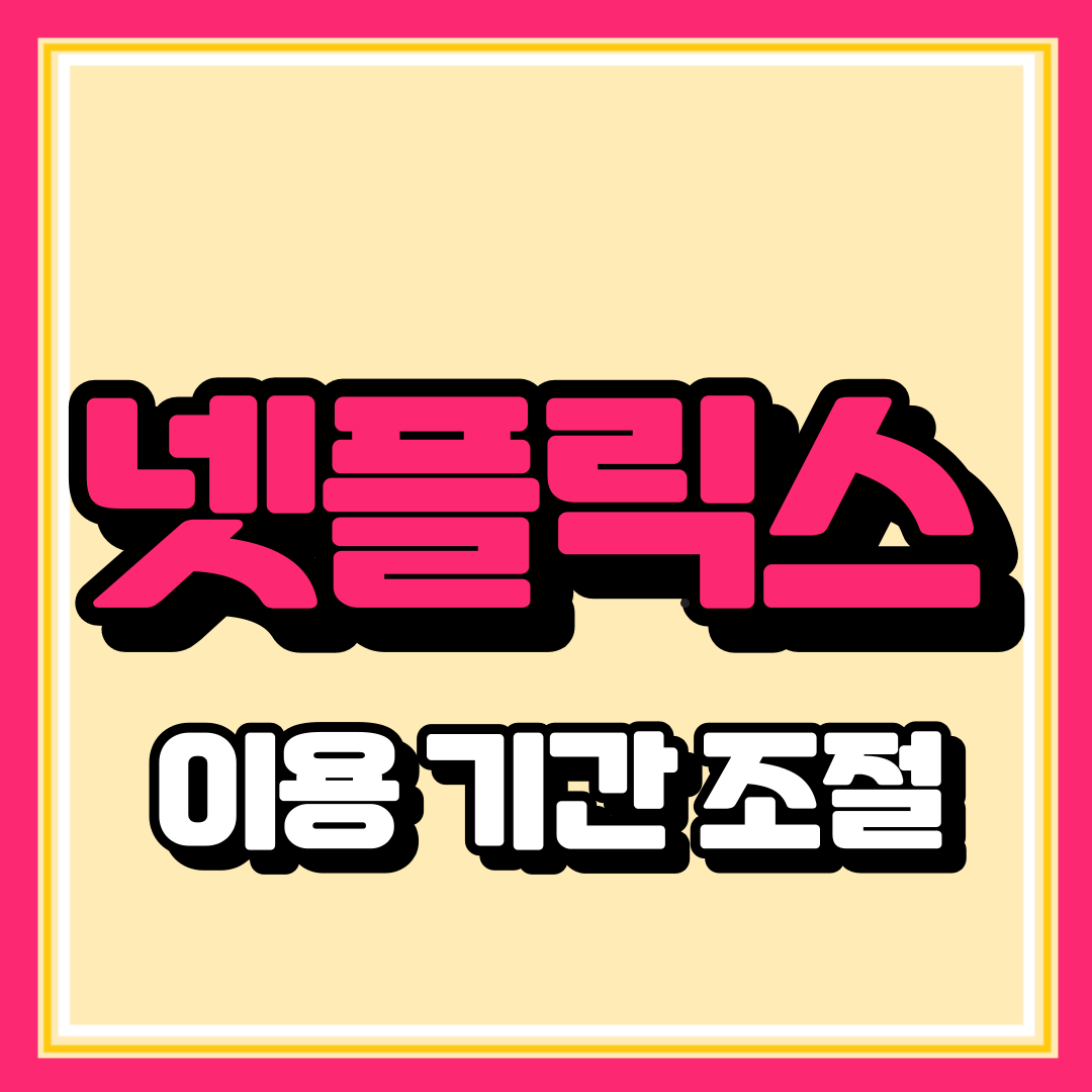 넷플릭스 저렴하게 이용하기