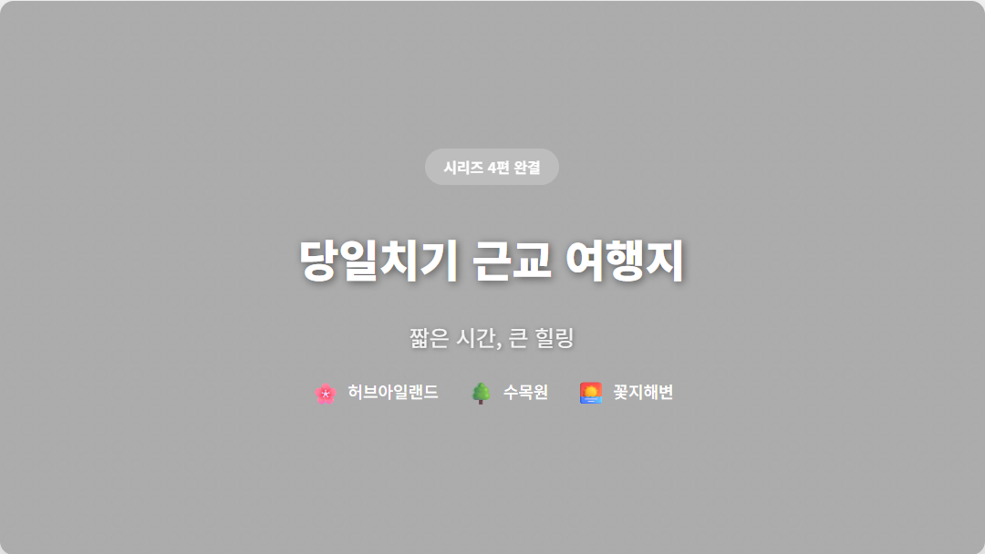 8월 말 당일치기 근교 여행지 BEST 3 - 포천 허브아일랜드, 가평 수목원, 태안 꽃지해수욕장
