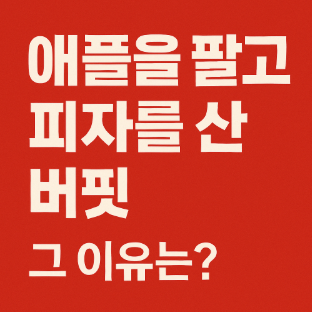 애플을 사고 피자를 산 버핏 그 이유는? 관련 사진