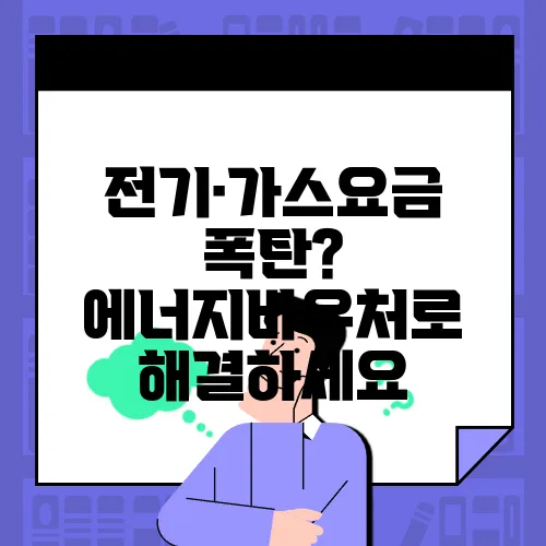 전기·가스요금 폭탄? 에너지바우처로 해결하세요