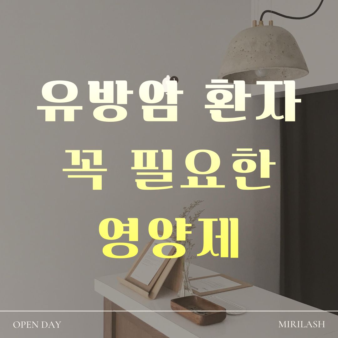 유방암 환자 꼭 필요한 기본 영양제 Best 4