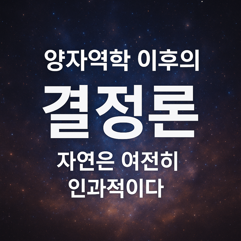양자 역학 이후 결정론