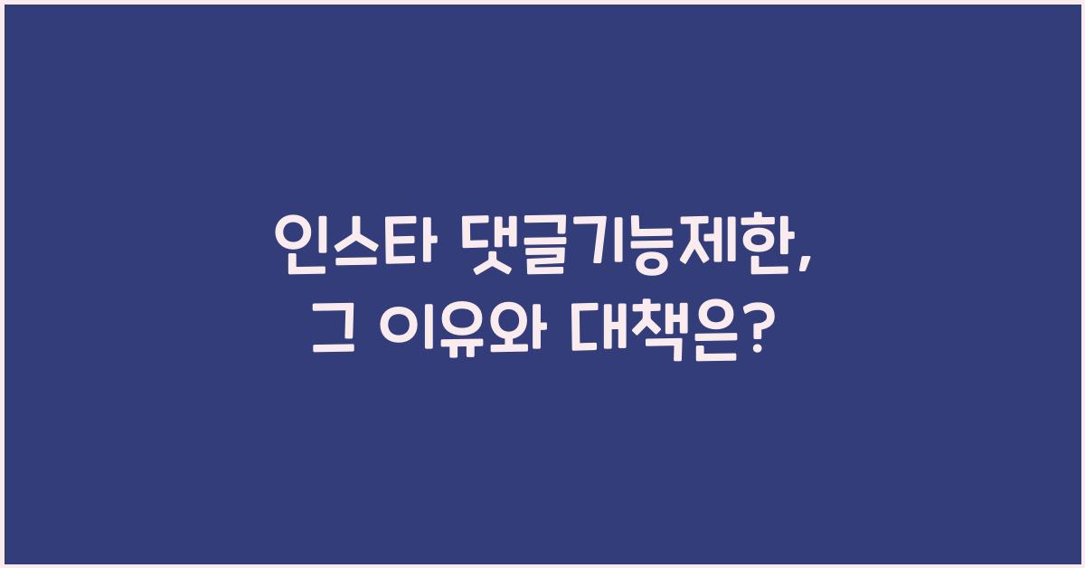 인스타 댓글기능제한