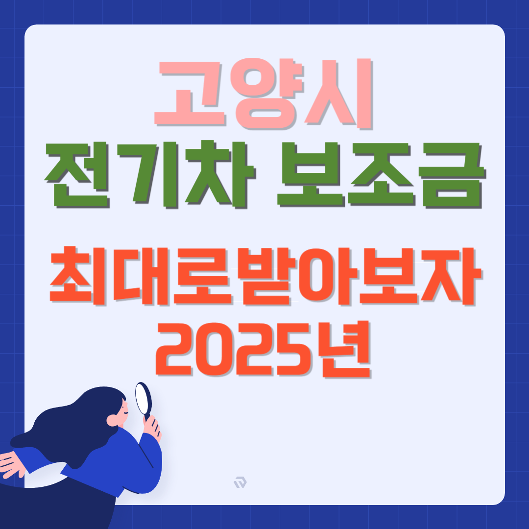 고양시 전기차 보조금 2025