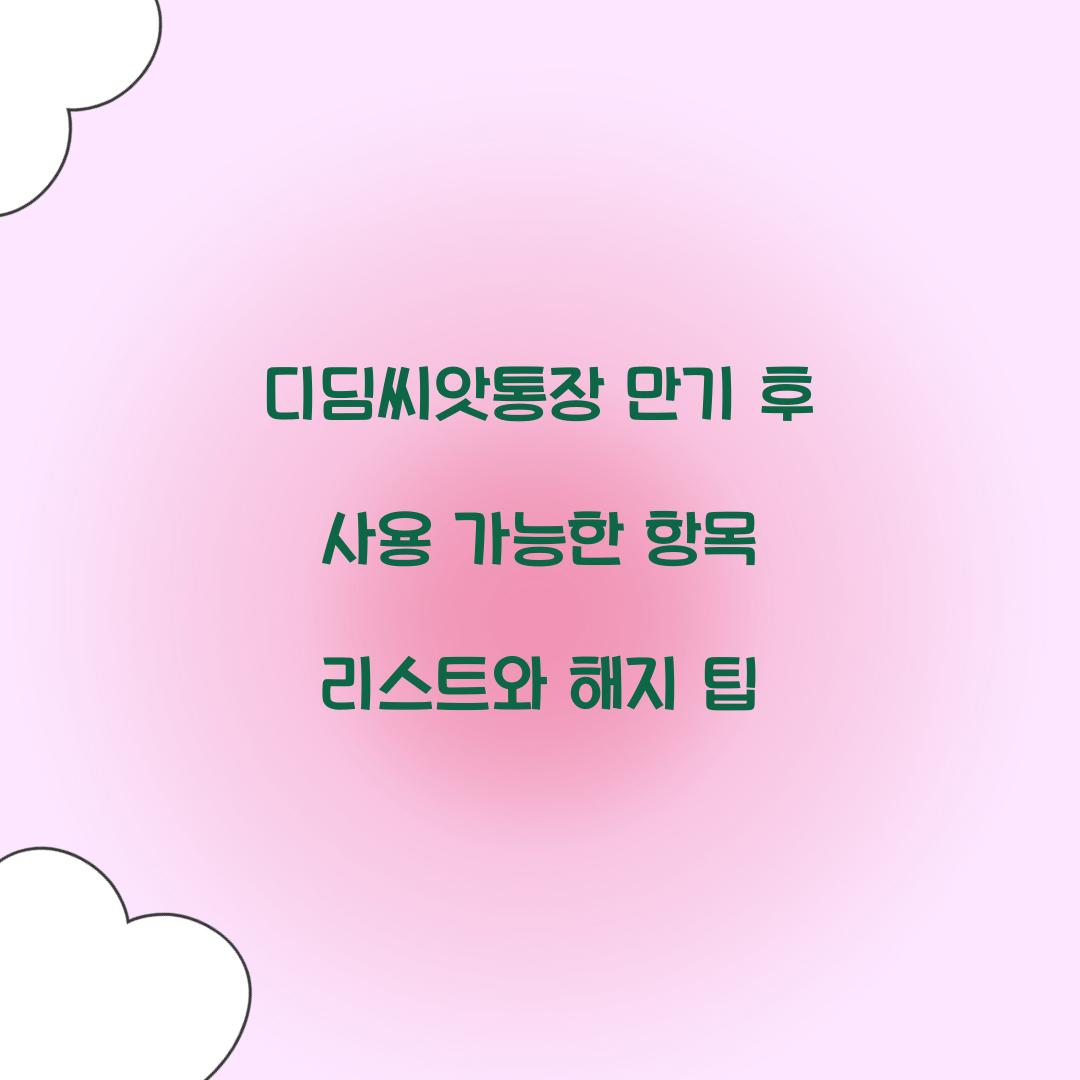 디딤씨앗통장 만기 후 사용 가능한 항목 리스트
