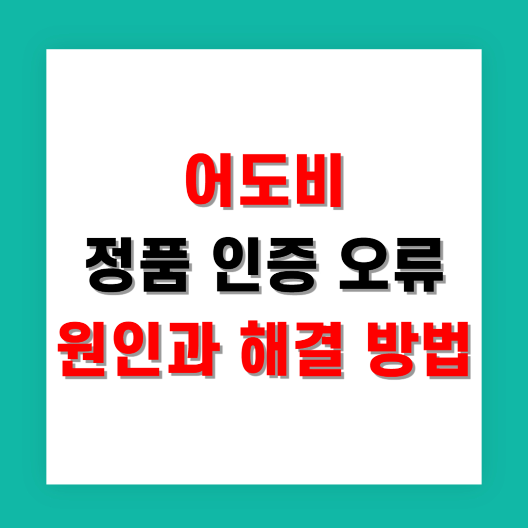 어도비 정품 인증 오류 원인과 해결 방법