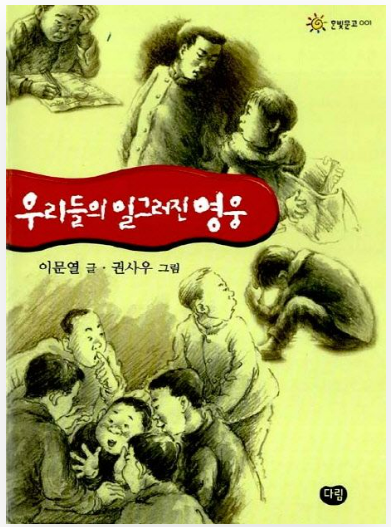 이문열 작가의 우리들의 일그러진 영웅