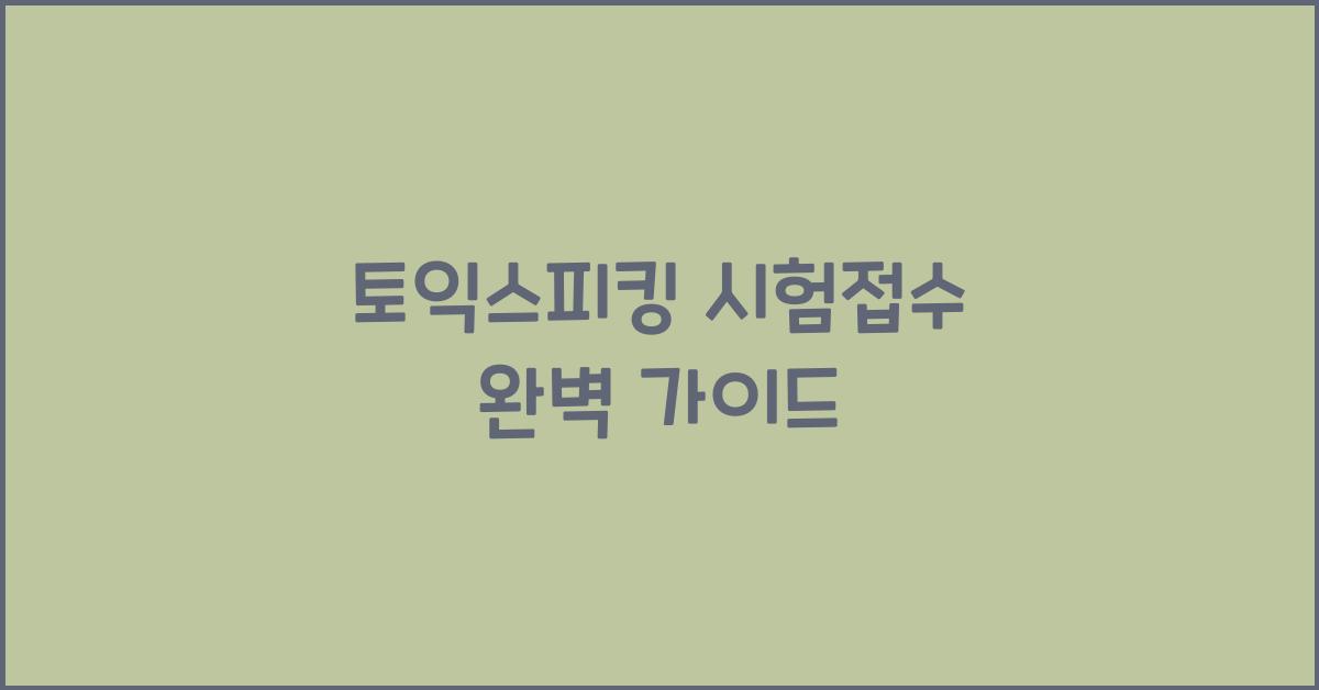 토익스피킹 시험접수