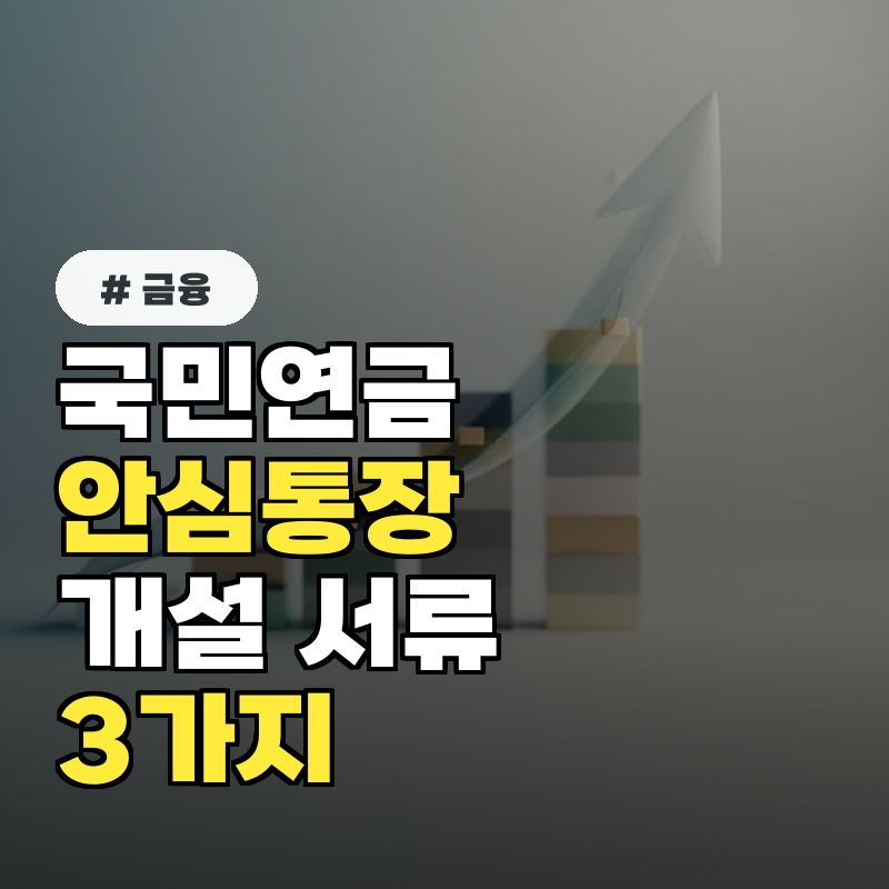 국민연금 안심통장 개설, 은행 방문 전 꼭 챙길 서류 3가지